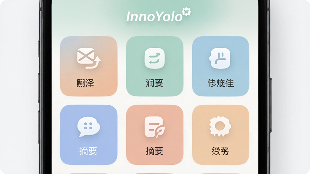 InnoYolo 多功能工具集成界面展示图,主体为手机屏幕中显示多个功能卡片,布局为网格状排列,排版整齐展示翻译、润色、摘要等图标,风格为现代简约风,细节上每个卡片有独立图标和文字标签、配色柔和、圆角设计,画质高清干净无多余元素,屏幕中显示