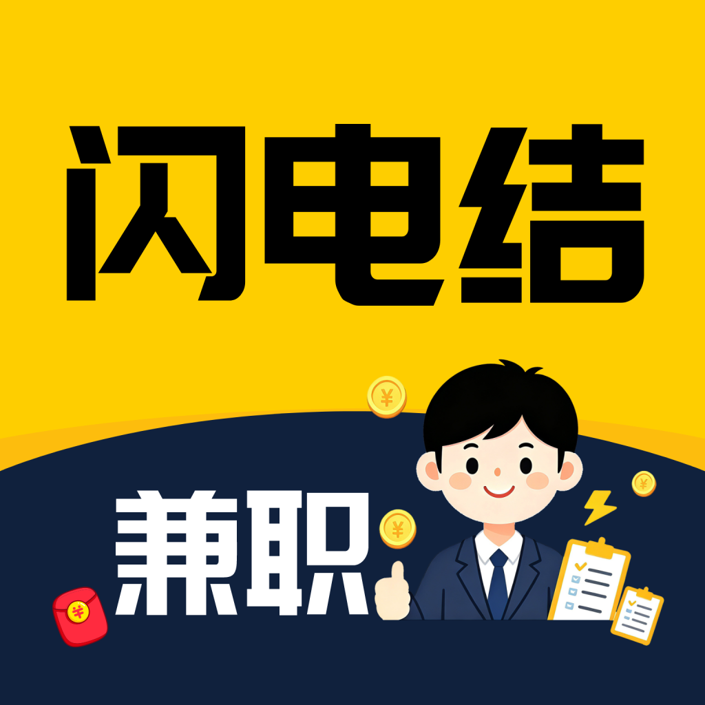 闪电结兼职-手机接单赚钱v2.0.3 官方版
