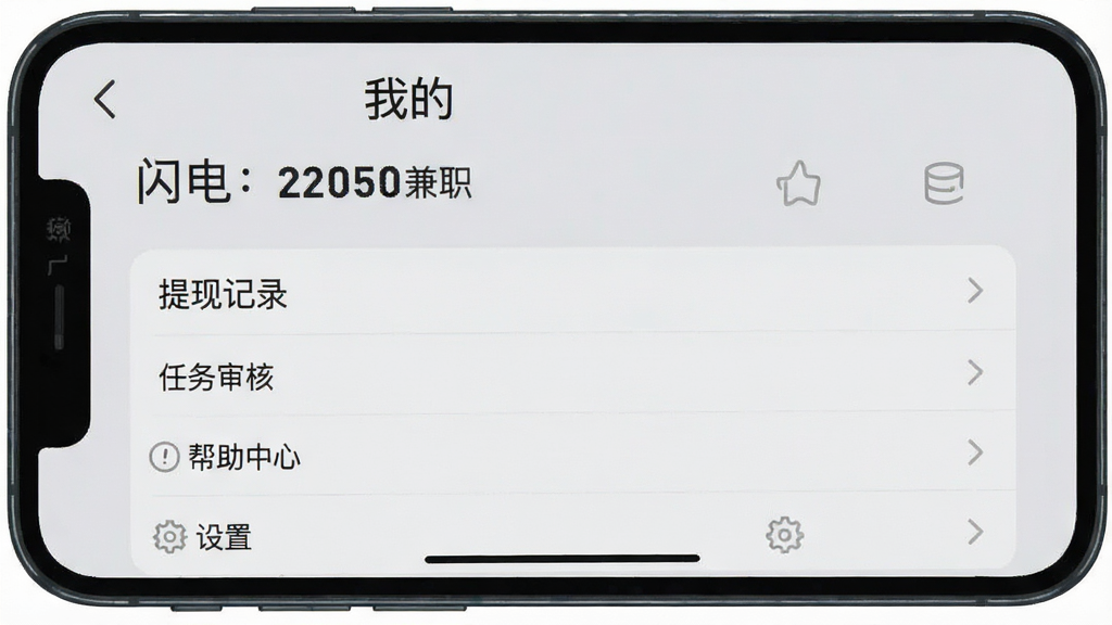 一张手机屏幕截图风格图片,画面展示“闪电结兼职”的“我的”页面,页面中有“提现记录”、“任务审核”、“帮助中心”、“设置”等选项,顶部显示账户余额,背景是浅灰色,界面设计简洁,文字清晰可读,画质干净,模拟真实App界面