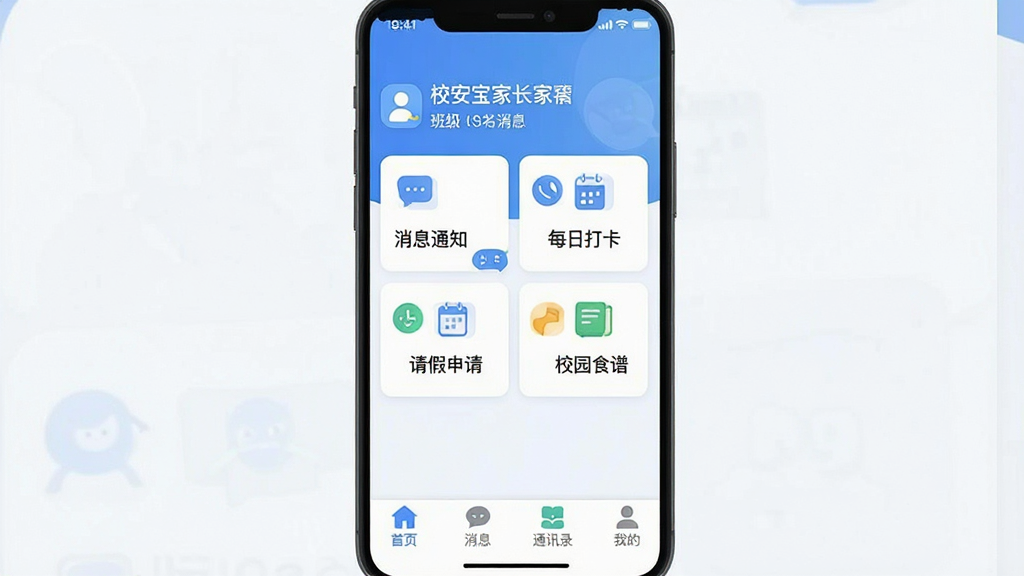 一张展示“校安宝家长”软件核心全貌的手机界面截图,画面中央是一个简洁的家长端APP主界面,顶部显示学校名称和班级信息,中间是消息通知、每日打卡、请假申请、校园食谱四个功能卡片,底部导航栏有首页、消息、通讯录、我的四个图标,界面以蓝白配色为主,风格清新现代,扁平化设计,图标圆润,画质清晰干净,无多余元素。