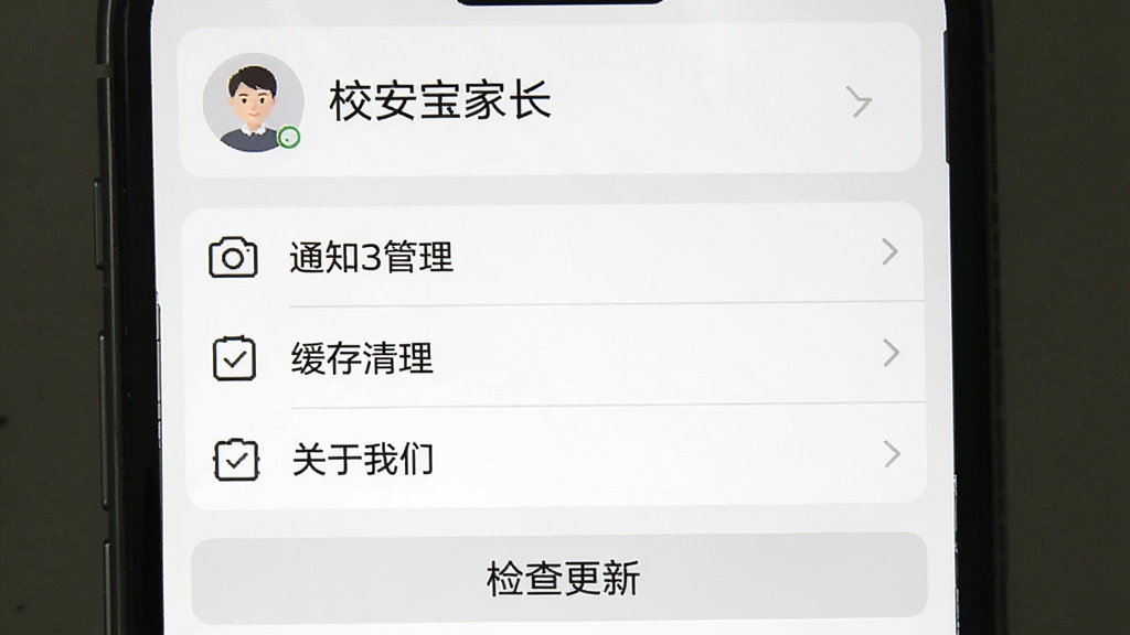 一张展示“校安宝家长”设置页面的手机界面截图,画面中显示通知管理、缓存清理、关于我们等选项列表,顶部有用户头像和昵称,下方有“检查更新”按钮,界面配色为白色和浅灰色,图标为线性风格,文字清晰,整体简洁干净,画质无多余元素。