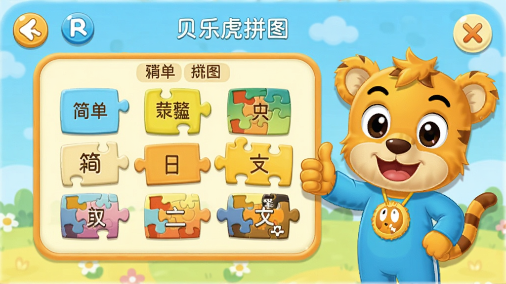 贝乐虎拼图App中展示难度选择界面,画面中有从简单到复杂的拼图块数选项,旁边有贝乐虎卡通形象点赞,整体配色温暖柔和,风格童趣,画质干净无多余元素
