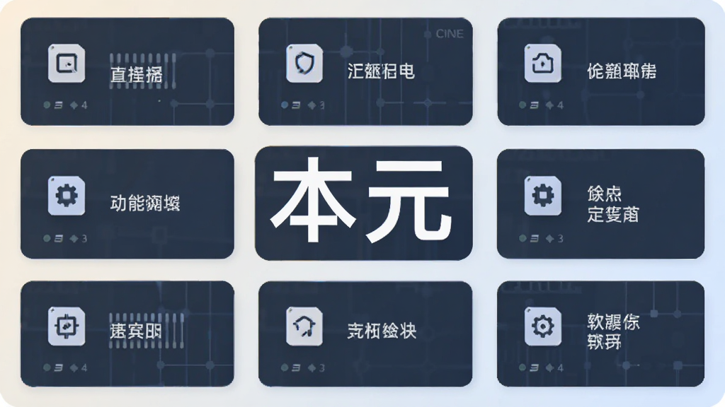 本元软件功能模块展示图,画面中呈现多个功能卡片整齐排列,每个卡片有简洁图标和文字标注,背景为浅色渐变,突出“本元”字样,风格现代扁平,画质干净无多余元素