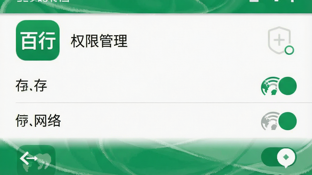 一张手机安全中心界面的示意图,画面中“百行”应用图标旁显示“权限管理”字样,下方列出已获取的权限为“存储”和“网络”,其他敏感权限均为关闭状态,界面风格为安卓原生设置风格,配色以白色和绿色为主,画质清晰,无杂乱元素。
