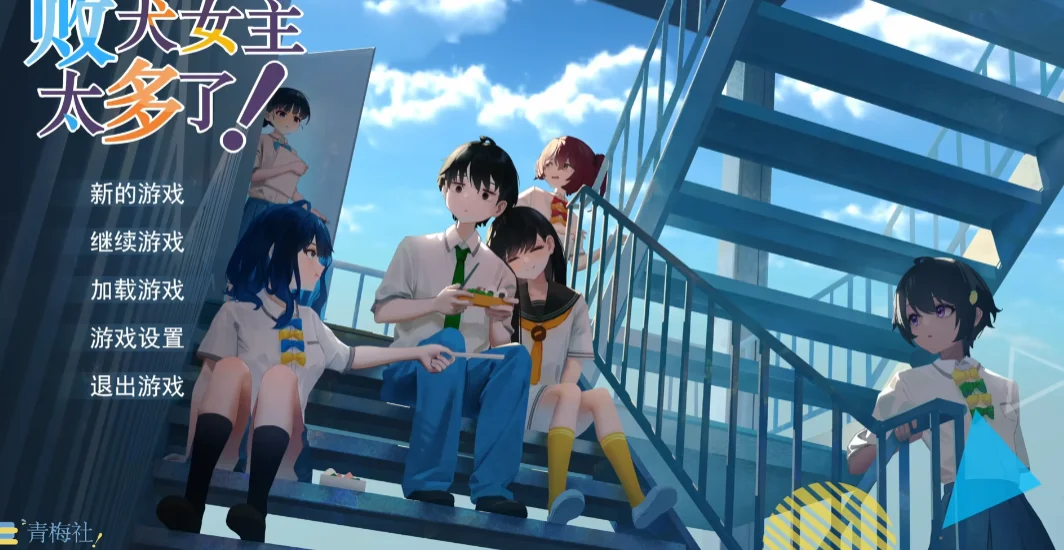 败犬栖居的晴空日常手机版v0.2.3 最新版