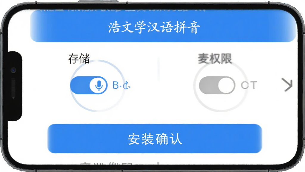 ����ѧ����ƴ��App���ֻ��ϵİ�װ���ý���ʾ��ͼ���������ֻ���Ļ��ʾȨ�޹���ҳ�棬����Ϊ���½ṹ���Ϸ��Ǵ洢����˷�Ȩ�޿��أ��·��ǰ�װȷ�ϰ�ť���Ű����������Ϊ��ƽ��UIչʾͼ��ϸ������ɫ�����ͻ�ɫδѡ��״̬�����ʸɾ��޶���Ԫ�أ���������