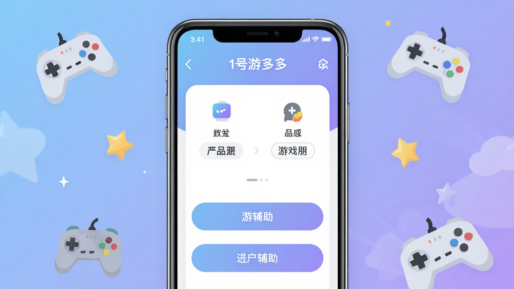 一张展示手机应用界面的图片,画面中央是“1号游多多”的手机屏幕截图,屏幕内显示简洁的功能菜单和游戏辅助选项按钮,背景是柔和的蓝紫色渐变,周围漂浮着几个游戏手柄和星星的装饰图标,整体风格现代扁平,布局清晰,画质干净明亮,无多余元素