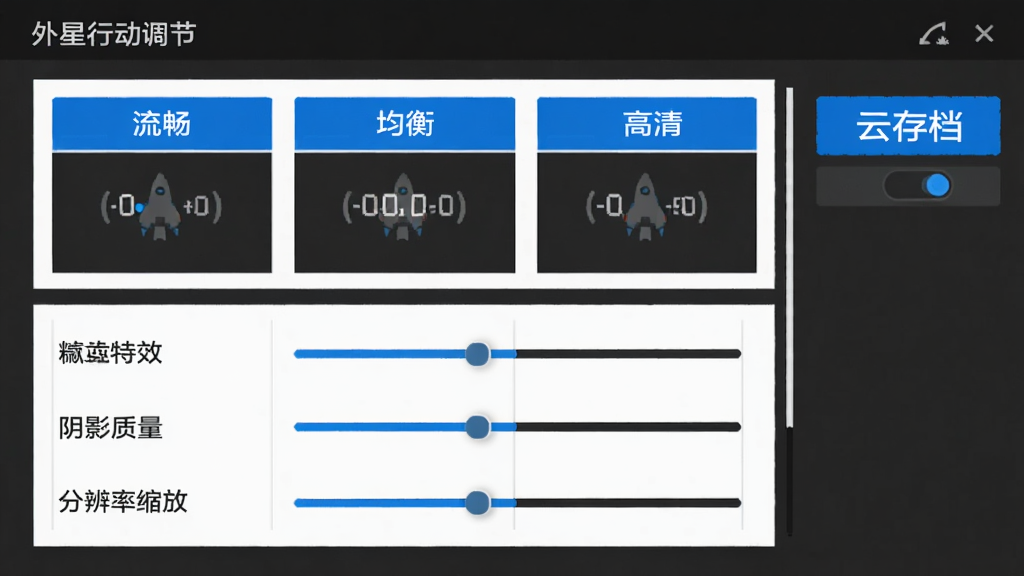 外星行动游戏设置界面截图,画面展示画质调节选项,包括流畅、均衡、高清三档,下方有粒子特效、阴影质量、分辨率缩放等滑块,右侧有云存档开关按钮,界面以深灰色为主色调,按钮为蓝色高亮,文字为白色,布局清晰简洁,风格现代扁平,画质干净,无多余元素