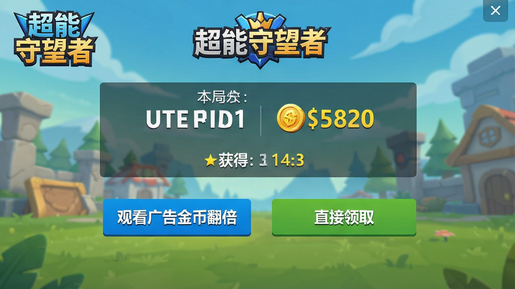 一张游戏结算界面的截图,画面中央显示本局得分和获得的金币数量,下方有两个按钮,一个是“观看广告金币翻倍”,另一个是“直接领取”,界面设计简洁,没有强制弹窗,风格清爽,带有“超能守望者”游戏Logo,画质干净