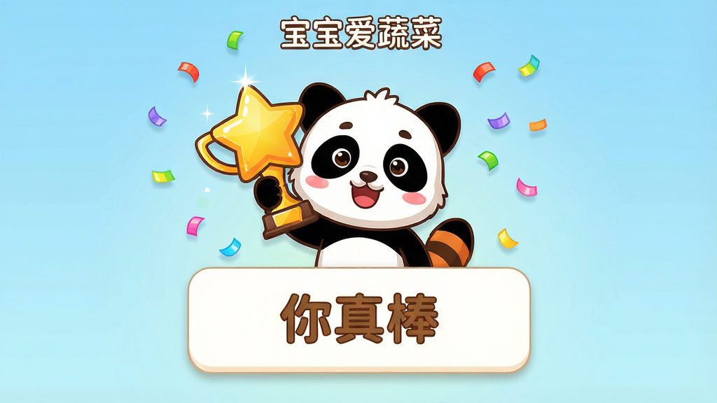 一张“宝宝爱蔬菜”App内奖励界面截图,画面主体是一个卡通小熊猫举着星星奖杯,周围有彩色纸屑飘落,下方显示“你真棒”三个字,布局为居中展示奖励弹窗,风格是喜庆的卡通风格,细节上星星有光泽感,纸屑颜色丰富,背景是淡蓝色渐变,画质干净清晰,无多余元素