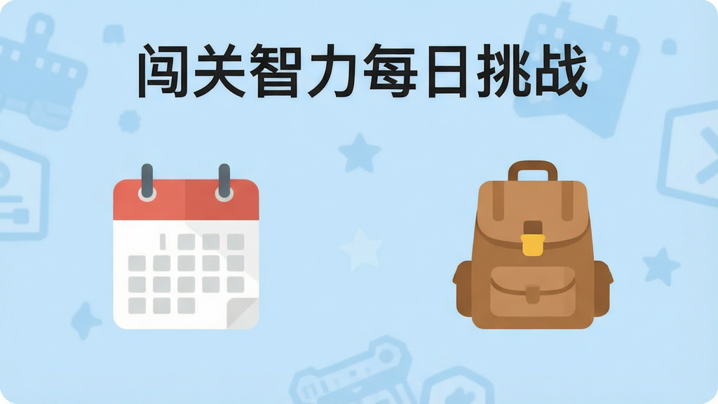 一张展示闯关智力每日挑战和道具背包界面的图片,画面中有日历图标和背包图标,背景为柔和的浅蓝色,布局清晰,风格简约扁平,画质干净,无多余装饰元素