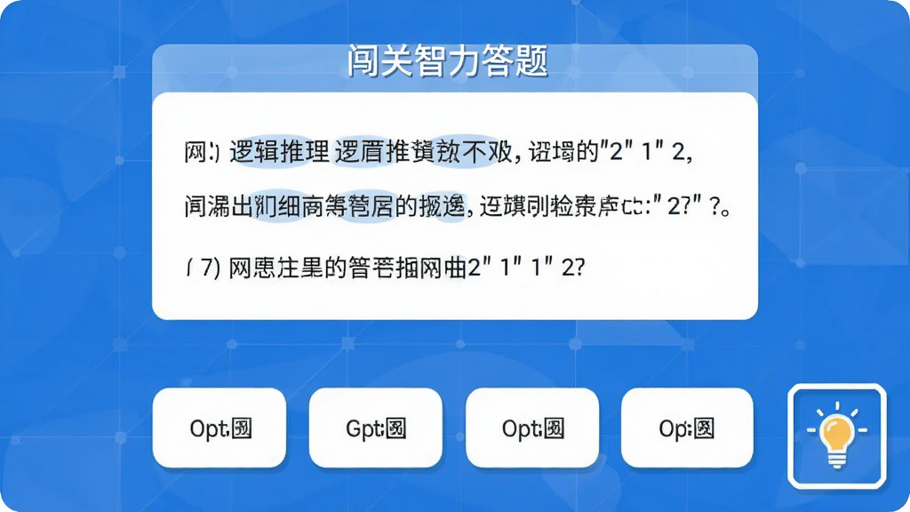 一张展示闯关智力答题界面的图片,画面中央是一道逻辑推理题,下方有四个选项按钮,右下角有一个灯泡形状的提示道具图标,整体配色以蓝白为主,风格简洁现代,画质干净无多余元素