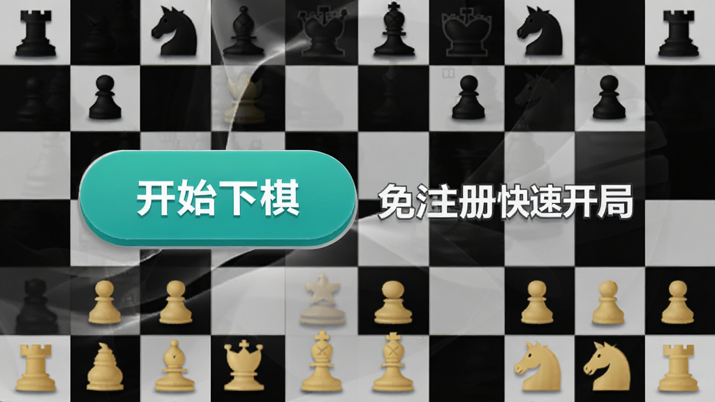 一张展示象棋公社无需注册即可开始下棋的界面图片,画面中有一个醒目的开始下棋按钮,旁边写着免注册快速开局,背景是简洁的棋盘格纹,风格清新明快,细节简洁,画质干净无多余元素