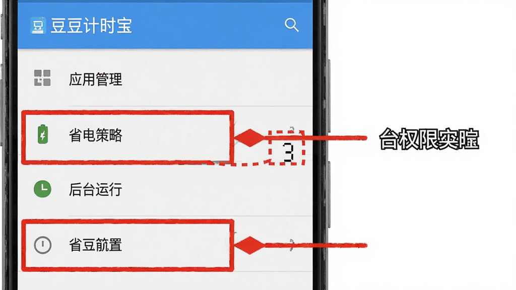 一张展示豆豆计时宝后台权限设置步骤的图片,画面中是一个安卓手机设置界面截图,能看到“应用管理”“省电策略”“后台运行”等选项被红框标注出来,旁边有箭头指示操作顺序,风格简洁直白,画质清晰,无多余元素,图片中文字包含“豆豆计时宝”