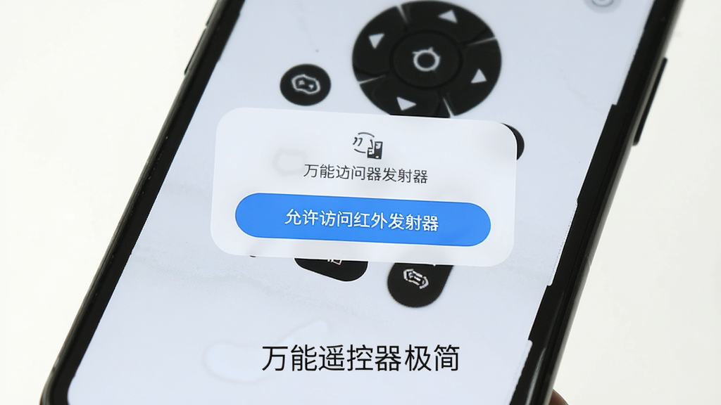 万能遥控器极简安装设置引导界面,手机屏幕显示权限请求弹窗,