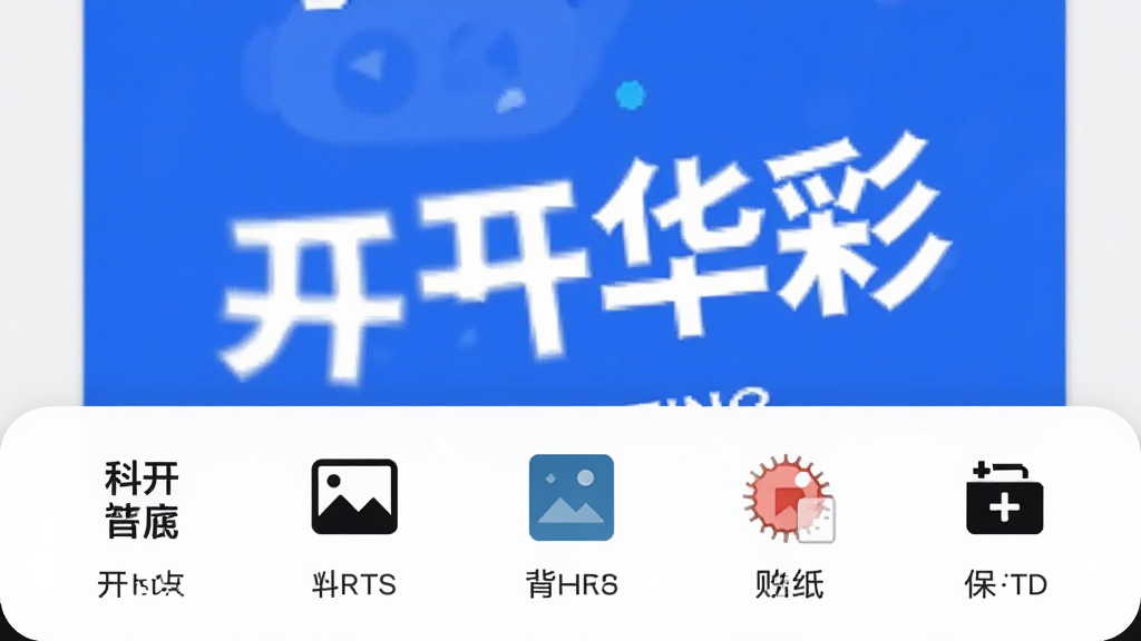 开开华彩 底部工具栏特写,展示文字、图片、背景、贴纸、保存等图标按钮,图标设计简洁易懂,下方有操作提示文字,背景是正在编辑的蓝色海报,整体风格干净利落,画质清晰无多余元素