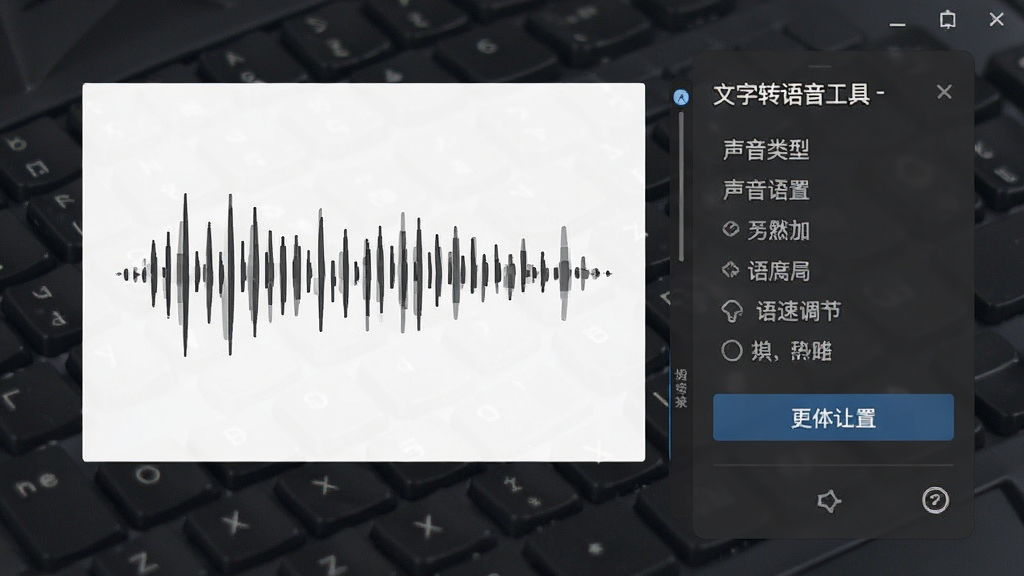 朗读-文字转语音工具 声音类型与语速调节设置截图