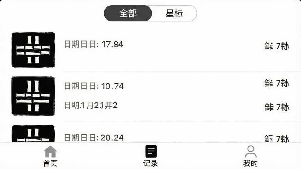 六爻装卦应用历史记录页面截图,列表形式展示多条卦象记录,每条记录左侧有卦象缩略图,右侧有日期和卦名文字,顶部有“全部”“星标”两个筛选标签,底部导航栏有“首页”“记录”“我的”三个图标,背景为纯白色,风格为简洁列表式设计,画质干净无多余元素