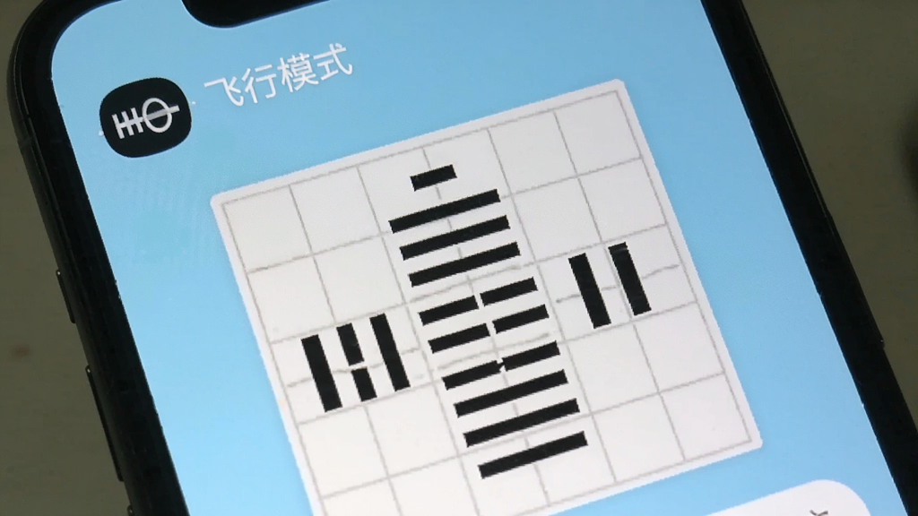 六爻装卦应用离线使用场景,手机屏幕显示卦象排盘结果,屏幕顶部有“飞行模式”图标,应用界面内无任何广告横幅,背景为浅蓝色,风格为工具类应用正常使用界面,画质干净清晰,无多余元素