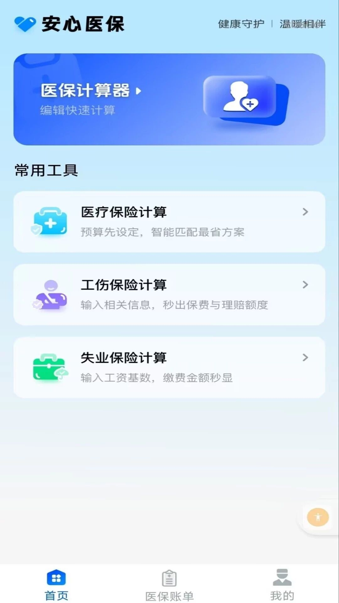 �����籣����ҽ��-�籣ҽ�����㹤��v1.0.1 ���°�