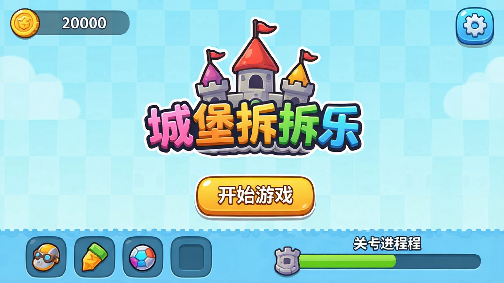 城堡拆拆乐游戏主界面截图,画面展示简洁的UI布局,顶部显示金币数量和设置按钮,中间是城堡拆拆乐的彩色Logo和开始游戏按钮,底部有道具栏和关卡进度条,界面干净无广告弹窗,风格清新卡通,画质明亮,图片中带有“城堡拆拆乐”文字