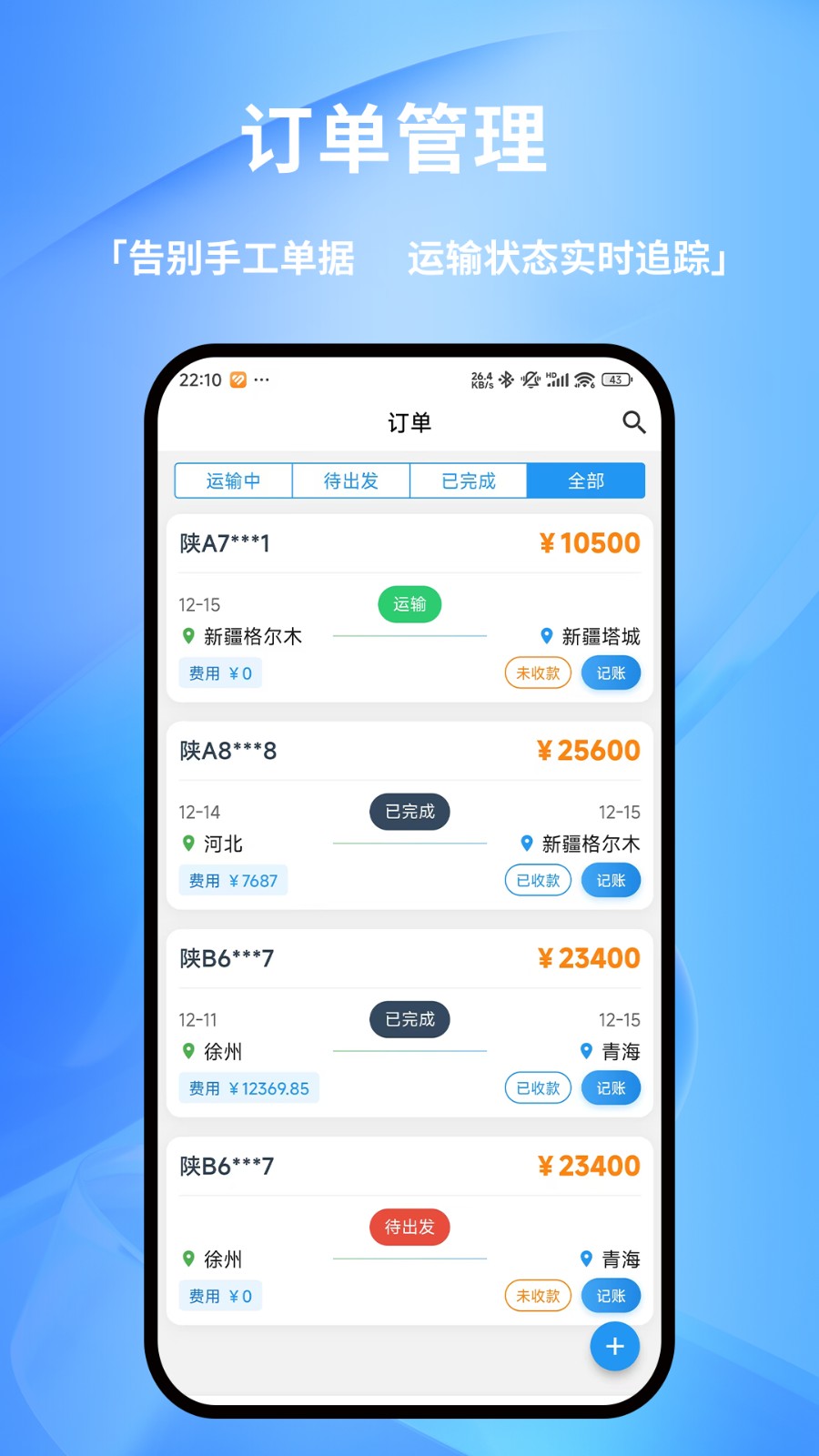 货车记 安卓版 下载