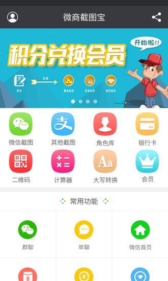 微商截图宝 安卓版 界面