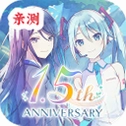 初音未来缤纷舞台国服下载最新版v6.4.0 安卓版