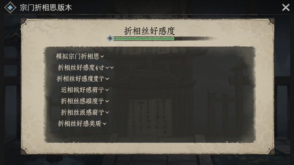 模拟宗门折相思版本 折相思好感度剧情对话界面