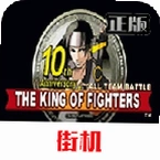 拳皇10周年独特版街机版v2021.02.25.14 最新版