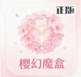 樱幻魔盒官方版appv1.0.2 最新版