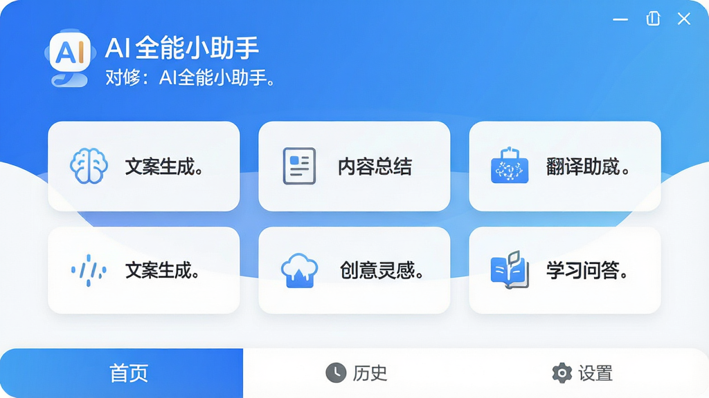 AI全能小助手软件主界面,整体布局清晰简洁,采用蓝白渐变配色。顶部是AI全能小助手的logo和问候语,中间是六个功能入口卡片,分别标注智能对话、文案生成、翻译助手、内容总结、创意灵感、学习问答,每个卡片配简约图标。底部为首页、历史、设置三个选项卡。界面风格现代扁平,细节圆润,画质干净无多余元素,背景纯色留白舒适。
