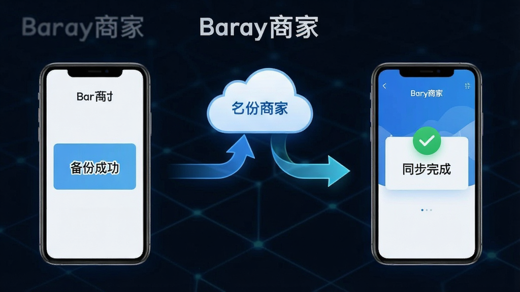 一张展示“Baray商家”应用数据备份与同步功能的图片,画面中一部手机通过云朵图标与另一部手机连接,中间有数据流动的箭头,手机上显示“备份成功”和“同步完成”的提示,整体风格科技感十足但简洁,配色以蓝色和白色为主,画质干净,无多余元素