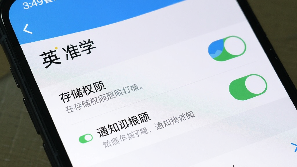 一张展示手机设置界面的图片,画面中“英准学”App的权限设置页面,显示存储权限和通知权限的开关按钮,旁边有文字说明,布局清晰,风格简洁,画质干净,无多余元素