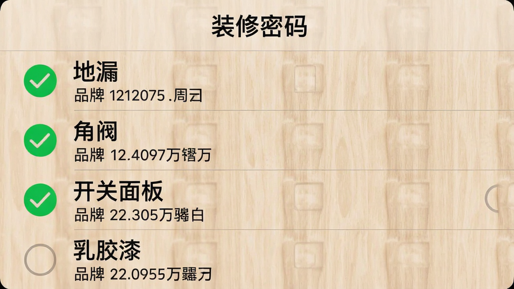 一张手机待办清单界面截图,标题“装修密码”,清单上列着“地漏”、“角阀”、“开关面板”、“乳胶漆”等条目,前两项前面有绿色对勾表示已买,后两项是空心圆圈。每个条目下方有小字备注品牌型号。背景是浅木纹色,风格简约,画质干净,无多余元素。