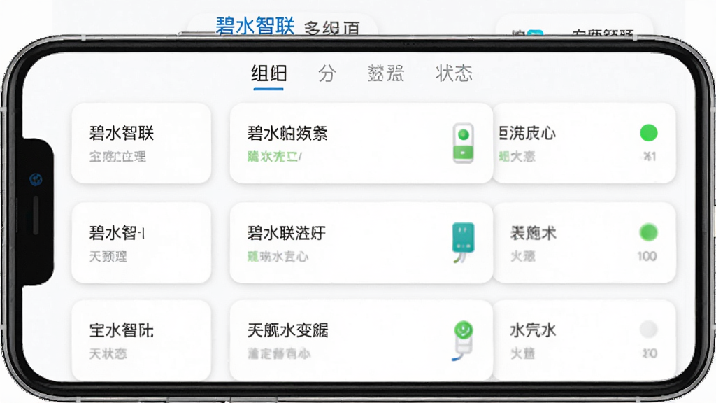 碧水智联多设备管理界面截图风格,手机屏幕中显示碧水智联的设备列表页,列表里有多个设备卡片,每个卡片有自定义名称和状态指示灯,页面顶部有分组标签,背景是纯白色,卡片有轻微的阴影和圆角,整体看起来清爽整洁,画质干净,无多余元素