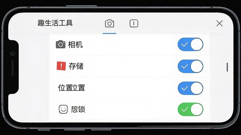 一张手机截图风格的图片,展示“趣生活工具”的权限管理设置页面,页面中列出了相机、存储、位置等权限开关,旁边有红色感叹号和蓝色对勾的图标提示,界面清晰,文字标注“趣生活工具”,风格简洁,无多余元素。