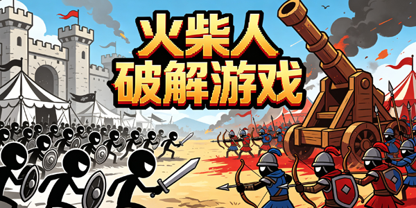 火柴人破解游戏