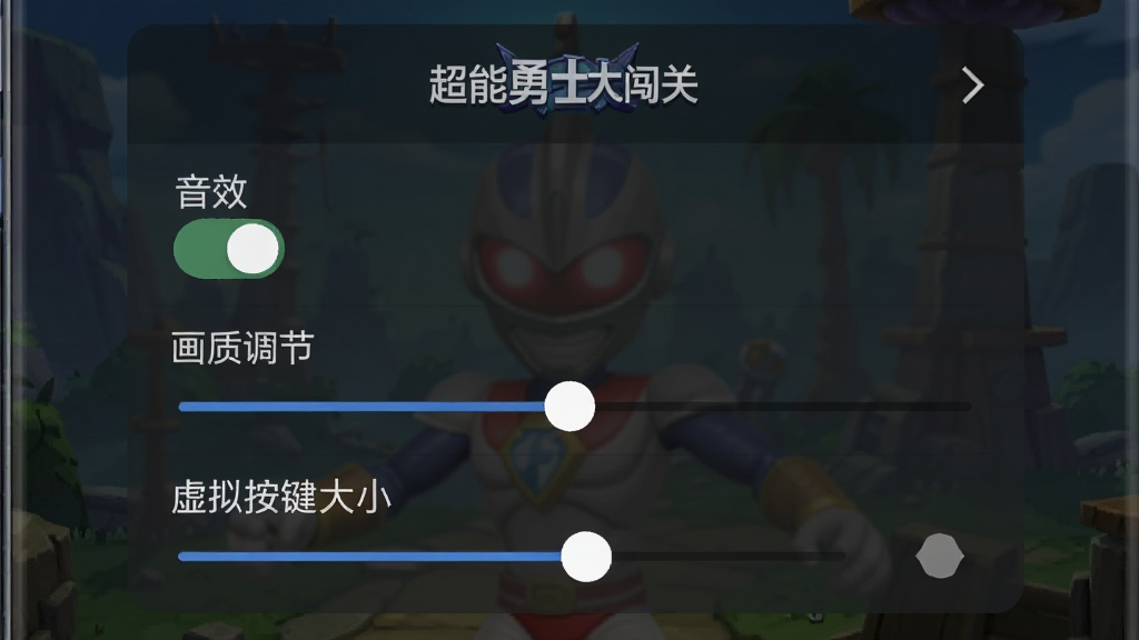 一张手机设置界面的图片,画面中显示“超能勇士大闯关”的游戏设置菜单,菜单里有音效开关、画质调节滑块、虚拟按键大小调节选项,背景是深色半透明面板,文字清晰可读,整体风格简洁,画质干净
