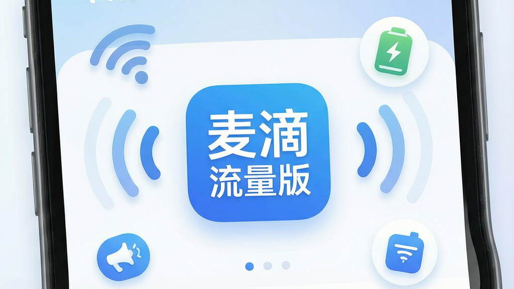 一张手机屏幕特写,画面中央是“麦滴流量版”应用图标和简洁的蓝白界面,周围环绕着WiFi信号波纹和流量节省的图标元素,背景是干净的浅色渐变,风格现代扁平,细节圆润,画质干净无多余元素