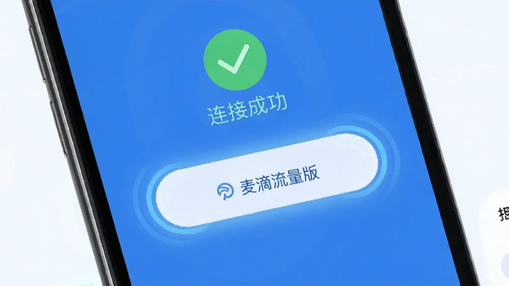 手机界面截图风格,展示“麦滴流量版”的一键连接按钮,按钮周围有发光效果,背景是简洁的蓝色调,画面中有“连接成功”的绿色对勾图标,风格清爽,画质干净