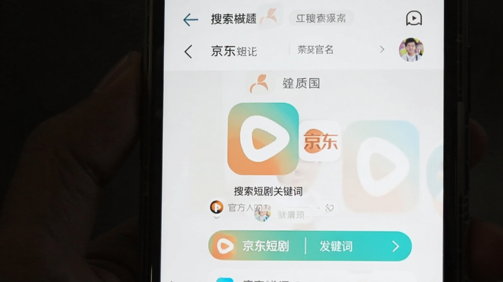京东短剧app官方版 搜索短剧关键词出现入口界面