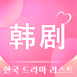 免费韩剧-追剧神器v1.1.8 全新升级版