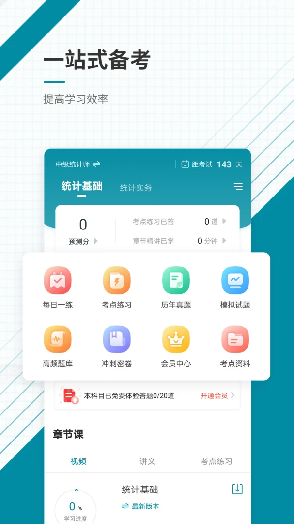 统计师准题库-统计师备考刷题v2026.9.1.m19 安卓版