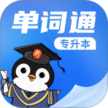 专升本单词通 安卓版 界面截图