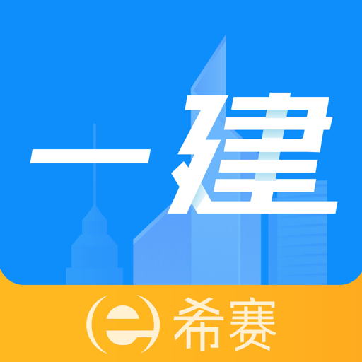 一级建造师 安卓版 手机刷题界面