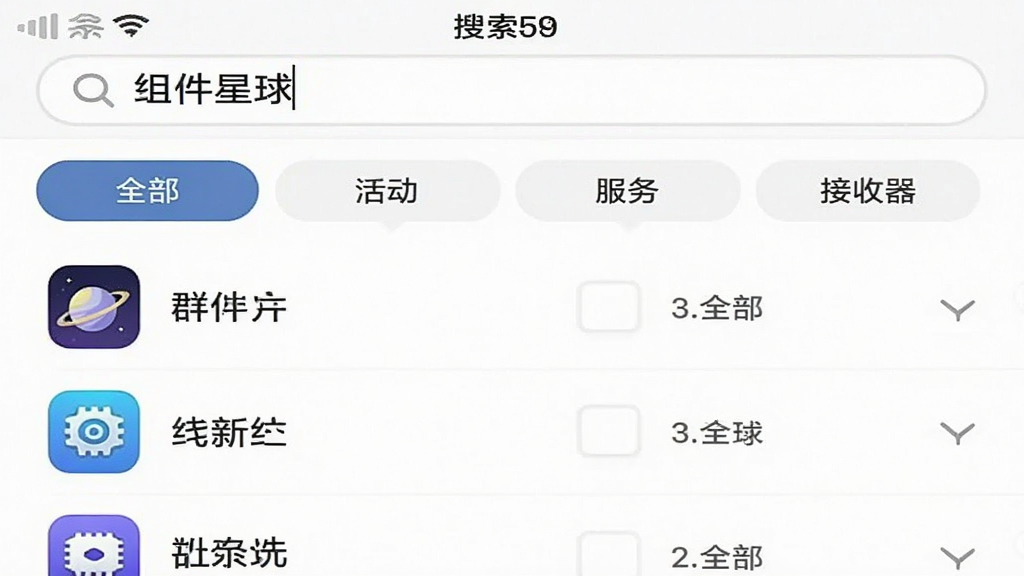 手机界面截图,展示“组件星球”的搜索与筛选功能,顶部搜索框内输入了文字,下方筛选栏有“全部”“活动”“服务”“接收器”等选项按钮,列表区域显示筛选后的组件条目,每条带有应用图标和名称,整体采用浅色主题,布局清晰,文字标签明确,画质干净