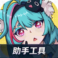 异环助手app最新版v1.2 安卓版