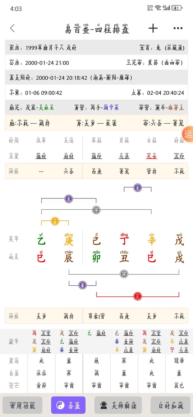 紫薇排盘 安卓版 界面截图
