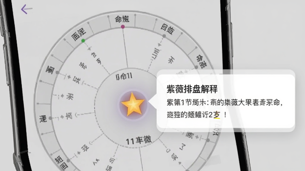 紫薇排盘盘面解读界面,手机屏幕显示命盘局部放大图,一颗主星被点击后弹出解释框,文字清晰可读,背景为浅灰色,整体布局整洁,风格扁平化,画质干净无多余元素